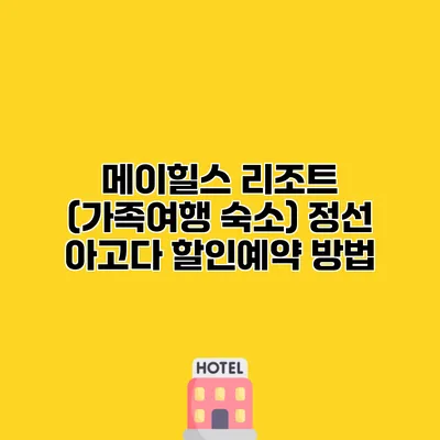 메이힐스 리조트 (가족여행 숙소) 정선 아고다 할인예약 방법
