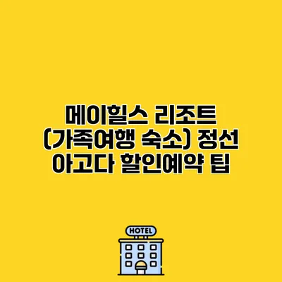 메이힐스 리조트 (가족여행 숙소) 정선 아고다 할인예약 팁