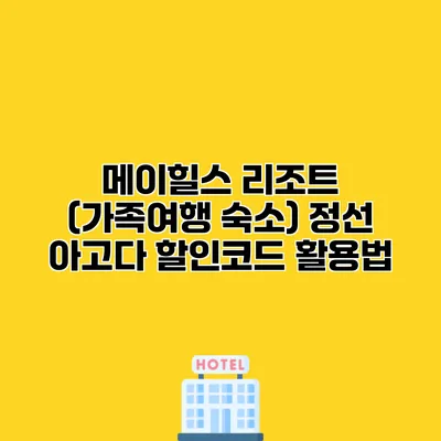 메이힐스 리조트 (가족여행 숙소) 정선 아고다 할인코드 활용법