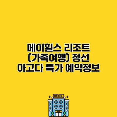 메이힐스 리조트 (가족여행) 정선 아고다 특가 예약정보