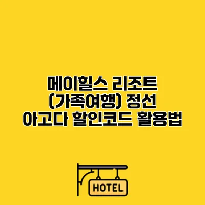 메이힐스 리조트 (가족여행) 정선 아고다 할인코드 활용법