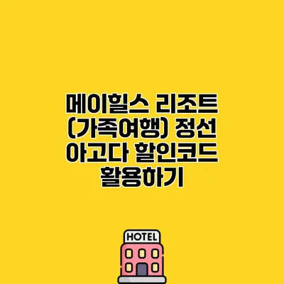 메이힐스 리조트 (가족여행) 정선 아고다 할인코드 활용하기