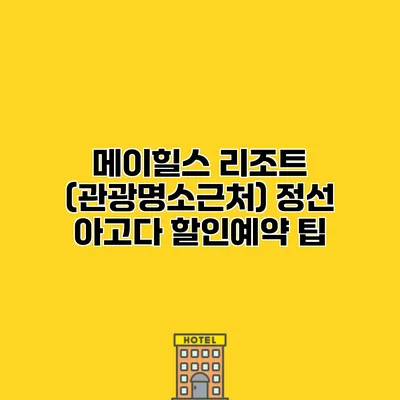 메이힐스 리조트 (관광명소근처) 정선 아고다 할인예약 팁