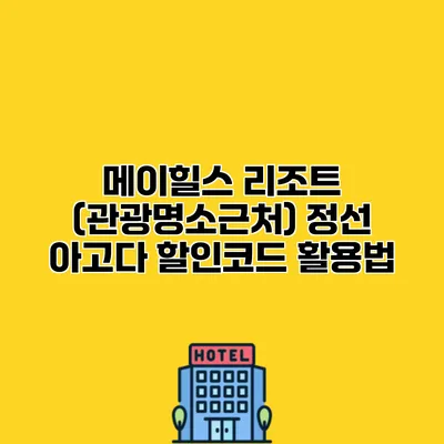 메이힐스 리조트 (관광명소근처) 정선 아고다 할인코드 활용법