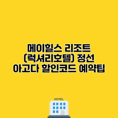 메이힐스 리조트 (럭셔리호텔) 정선 아고다 할인코드 예약팁