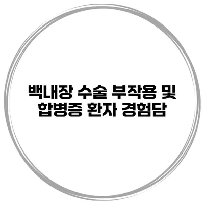 백내장 수술 부작용 및 합병증 환자 경험담
