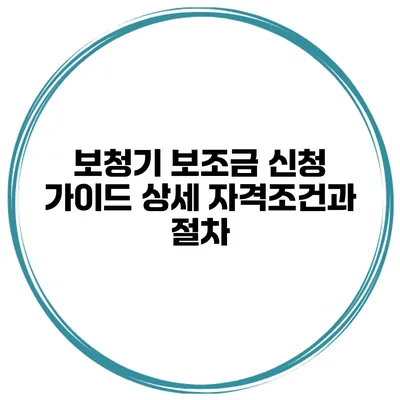 보청기 보조금 신청 가이드 상세 자격조건과 절차