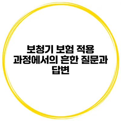 보청기 보험 적용 과정에서의 흔한 질문과 답변