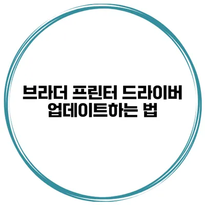 브라더 프린터 드라이버 업데이트하는 법
