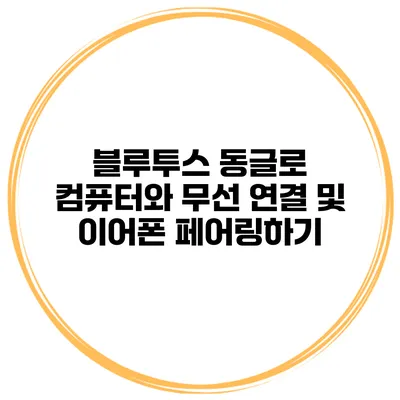 블루투스 동글로 컴퓨터와 무선 연결 및 이어폰 페어링하기
