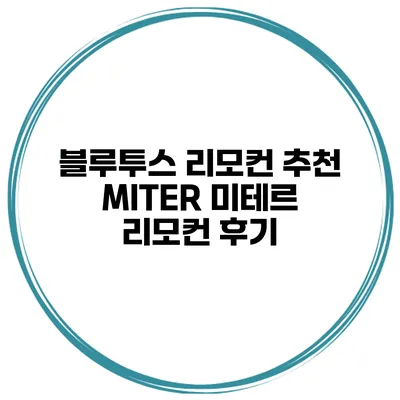 블루투스 리모컨 추천 MITER 미테르 리모컨 후기