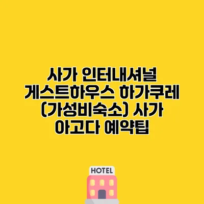 사가 인터내셔널 게스트하우스 하가쿠레 (가성비숙소) 사가 아고다 예약팁
