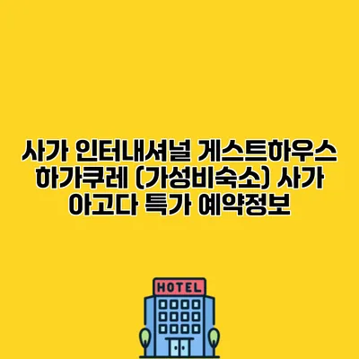 사가 인터내셔널 게스트하우스 하가쿠레 (가성비숙소) 사가 아고다 특가 예약정보