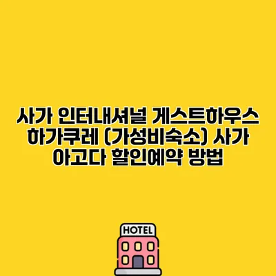 사가 인터내셔널 게스트하우스 하가쿠레 (가성비숙소) 사가 아고다 할인예약 방법