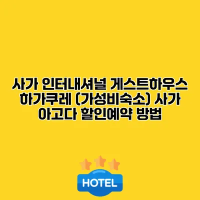 사가 인터내셔널 게스트하우스 하가쿠레 (가성비숙소) 사가 아고다 할인예약 방법