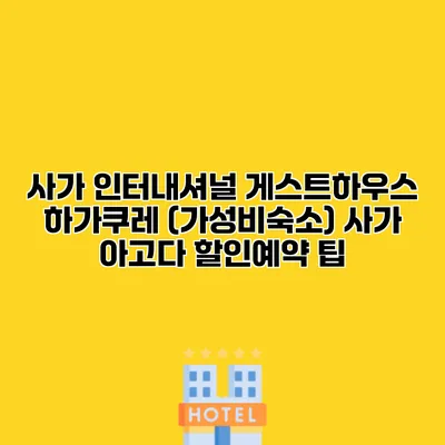 사가 인터내셔널 게스트하우스 하가쿠레 (가성비숙소) 사가 아고다 할인예약 팁