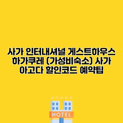 사가 인터내셔널 게스트하우스 하가쿠레 (가성비숙소) 사가 아고다 할인코드 예약팁
