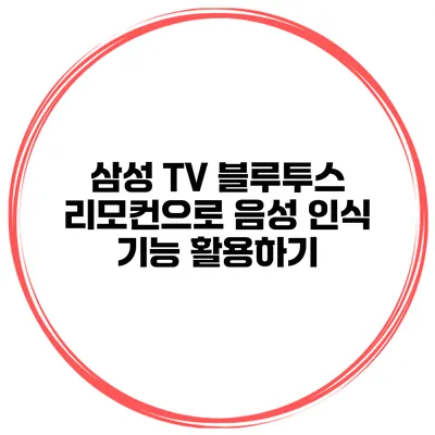삼성 TV 블루투스 리모컨으로 음성 인식 기능 활용하기