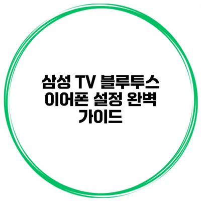 삼성 TV 블루투스 이어폰 설정 완벽 가이드