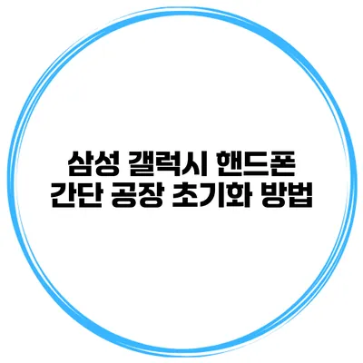 삼성 갤럭시 핸드폰 간단 공장 초기화 방법