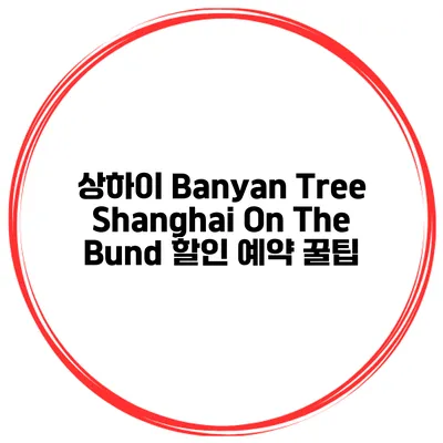 상하이 Banyan Tree Shanghai On The Bund 할인 예약 꿀팁
