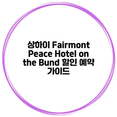 상하이 Fairmont Peace Hotel on the Bund 할인 예약 가이드