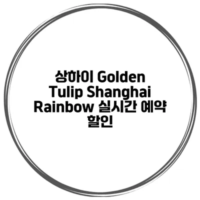상하이 Golden Tulip Shanghai Rainbow 실시간 예약 할인