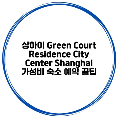 상하이 Green Court Residence City Center Shanghai 가성비 숙소 예약 꿀팁