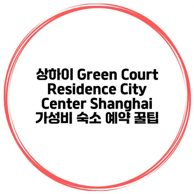 상하이 Green Court Residence City Center Shanghai 가성비 숙소 예약 꿀팁