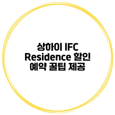 상하이 IFC Residence 할인 예약 꿀팁 제공