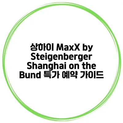 상하이 MaxX by Steigenberger Shanghai on the Bund 특가 예약 가이드