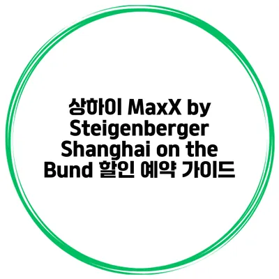 상하이 MaxX by Steigenberger Shanghai on the Bund 할인 예약 가이드