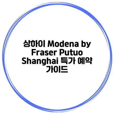 상하이 Modena by Fraser Putuo Shanghai 특가 예약 가이드