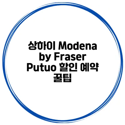 상하이 Modena by Fraser Putuo 할인 예약 꿀팁