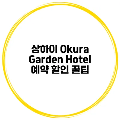 상하이 Okura Garden Hotel 예약 할인 꿀팁