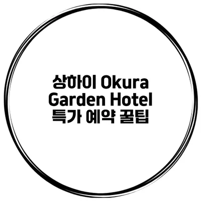 상하이 Okura Garden Hotel 특가 예약 꿀팁