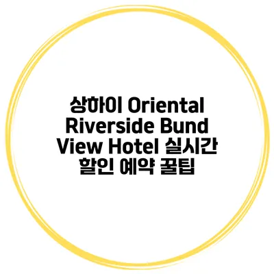 상하이 Oriental Riverside Bund View Hotel 실시간 할인 예약 꿀팁