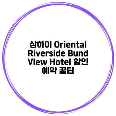 상하이 Oriental Riverside Bund View Hotel 할인 예약 꿀팁