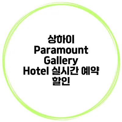 상하이 Paramount Gallery Hotel 실시간 예약 할인