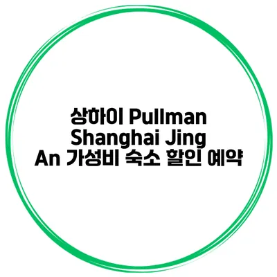 상하이 Pullman Shanghai Jing An 가성비 숙소 할인 예약