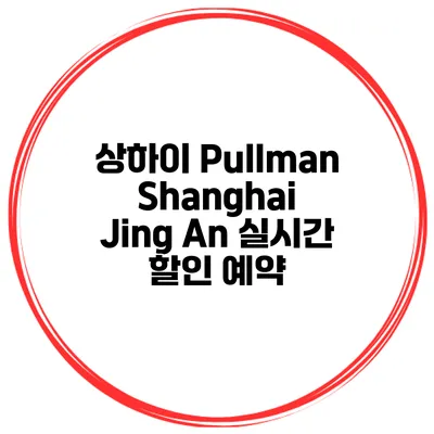 상하이 Pullman Shanghai Jing An 실시간 할인 예약