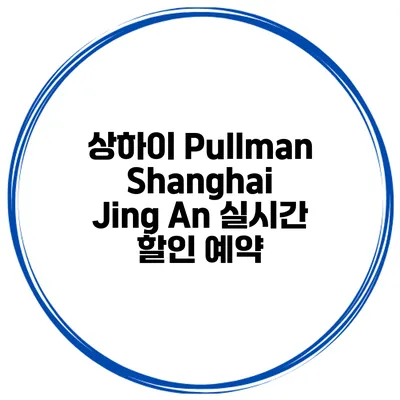 상하이 Pullman Shanghai Jing An 실시간 할인 예약