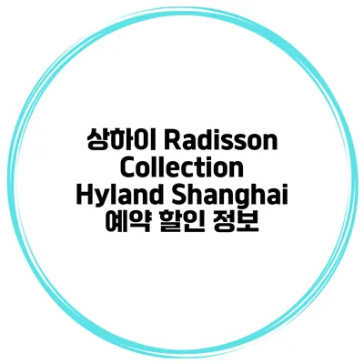 상하이 Radisson Collection Hyland Shanghai 예약 할인 정보