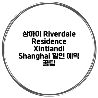 상하이 Riverdale Residence Xintiandi Shanghai 할인 예약 꿀팁