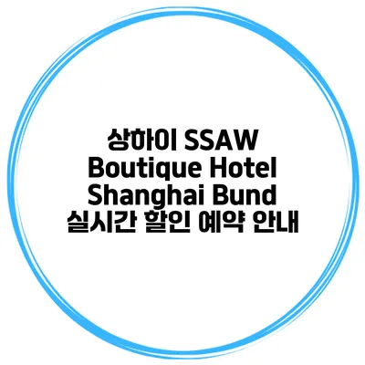 상하이 SSAW Boutique Hotel Shanghai Bund 실시간 할인 예약 안내
