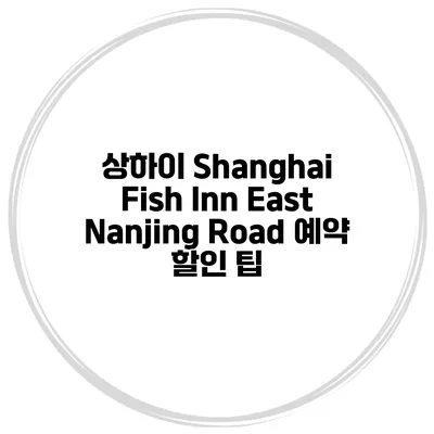 상하이 Shanghai Fish Inn East Nanjing Road 예약 할인 팁