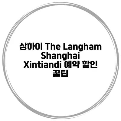 상하이 The Langham Shanghai Xintiandi 예약 할인 꿀팁