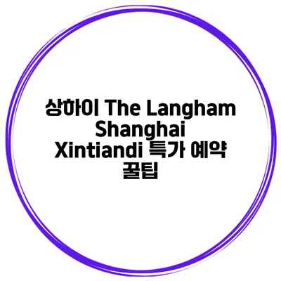 상하이 The Langham Shanghai Xintiandi 특가 예약 꿀팁