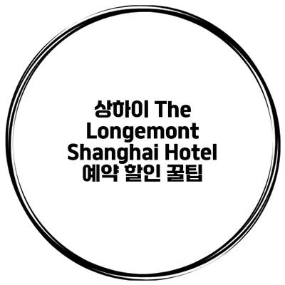 상하이 The Longemont Shanghai Hotel 예약 할인 꿀팁