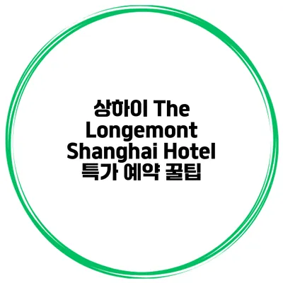 상하이 The Longemont Shanghai Hotel 특가 예약 꿀팁